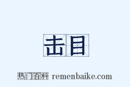 击目是什么意思的图片